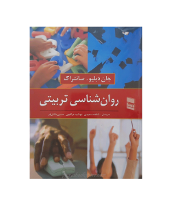 روان شناسی تربیتی اثر جان دبلیو سانتراک