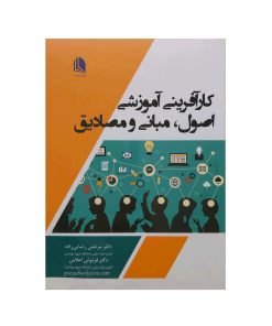کارآفرینی آموزشی(اصول،مبانی و مصادیق) اثر دکتر مرتضی رضايی زاده، دکتر فرنوش اعلامی