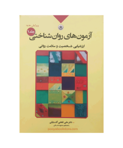 آزمون های روان شناختی جلد اول (ارزشیابی شخصیت و سلامت روانی) اثر علی فتحی آشتیانی
