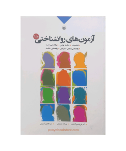 آزمون های روان شناختی جلد دوم اثر بهاره محمدی, علی فتحی آشتیانی, مینا فتحی آشتیانی