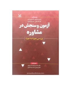 آزمون و سنجش در مشاوره(بررسی مورد به مورد) اثر بیل مک هنری, جیم مک هنری, کاترین سی, مک کلاسکی