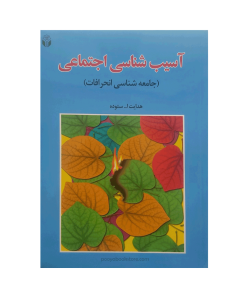 آسیب شناسی اجتماعی (جامعه شناسی انحرافات) اثر دکتر هدایت الله ستوده