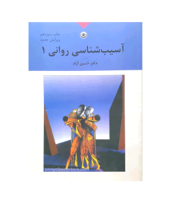 آسیب شناسی روانی 1 اثر دکتر حسین آزاد