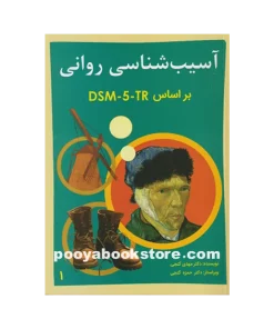 آسیب شناسی روانی براساس DSM-5-TR جلد اول اثر دکتر حمزه گنجی و دکتر مهدی گنجی