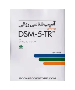 آسیب شناسی روانی بر مبنای DSM-5 اثر دکتر رسول روشن چسلی