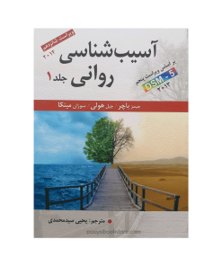آسیب شناسی روانی جلد اول (بر اساس DSM-5) اثر جیمز باچر