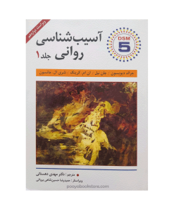آسیب شناسی روانی اثر جرالد دیویسون، جان نیل، شری ال. جانسون جلد اول(dsm-5)