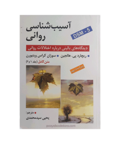 آسیب شناسی روانی اثر ریچارد پی هالجین، سوزان کراس ویتبورن (متن کامل جلد1و2 )