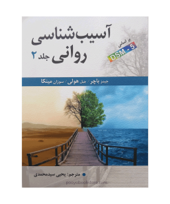آسیب شناسی روانی جلد دوم (بر اساس DSM-5) اثر جیمز باچر