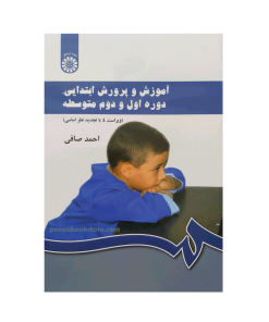 آموزش و پرورش ابتدایی، دوره اول و دوم متوسطه اثر استاد احمد صافی