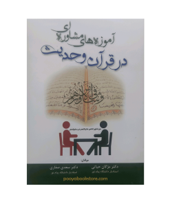 آموزه های مشاوره ای در قرآن و حدیث اثر دکتر مژگان حیاتی، دکتر سعدی صفاری