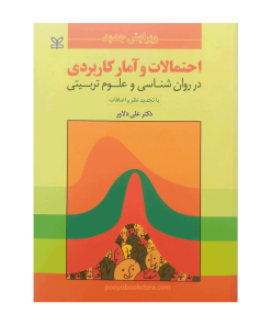 احتمالات و آمار کاربردی در روان شناسی و علوم تربیتی اثر دکتر علی دلاور