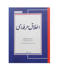 اخلاق حرفه ای اثر دکتر احد فرامرز قراملکی