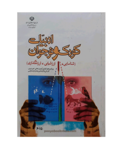 ادبیات کودک و نوجوان اثر فرامرز نعمت اللهی