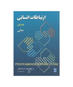 ارتباطات انسانی جلد اول (مبانی) اثر دکتر علی اکبر فرهنگی
