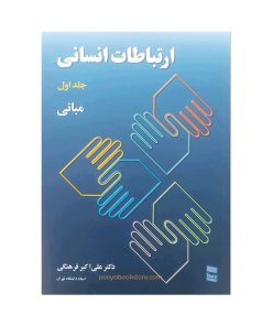 ارتباطات انسانی جلد اول (مبانی) اثر دکتر علی اکبر فرهنگی