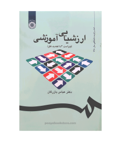 ارزشیابی آموزشی ویراست 3 اثر دکتر عباس بازرگان