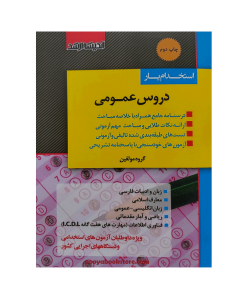 استخدام یار دروس عمومی