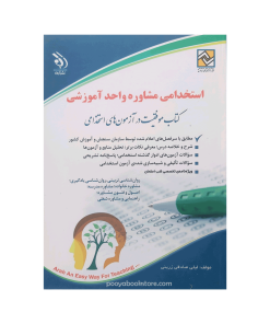 استخدامی مشاوره واحد آموزشی