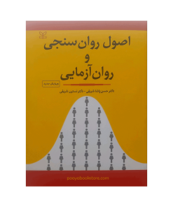 اصول روان سنجی و روان آزمایی اثر دکتر حسن پاشا شریفی, دکتر نسترن شریفی