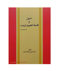 اصول و فلسفه تعلیم و تربیت اثر دکتر علی شریعتمداری