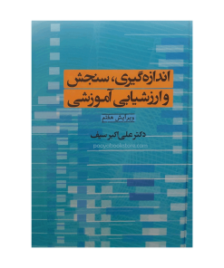 اندازه گیری، سنجش و ارزشیابی آموزشی اثر دکتر علی اکبر سیف