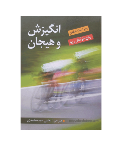 انگیزش و هیجان اثر جان مارشال ریو