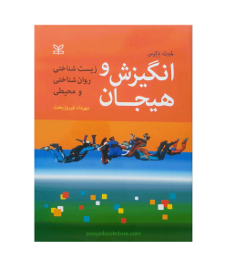 انگیزش و هیجان (زیست شناختی، روان شناختی و محیطی) اثر لمبرت دکرس