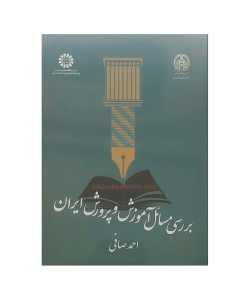 بررسی مسائل آموزش و پرورش ایران اثر استاد احمد صافی