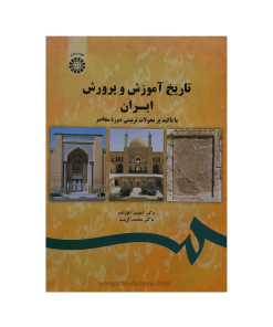 تاریخ آموزش و پرورش ایران(با تاکید بر تحولات تربیتی دوره معاصر) اثر دکتر احمد آقازاده، دکتر محمد آرمند