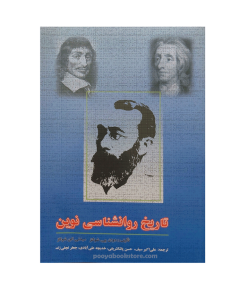 تاریخ روان شناسی نوین اثر سيدنی الن شولتز، دوان شولتز