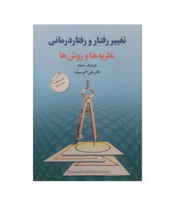 تغییر رفتار و رفتار درمانی (نظریه ها و روش ها) اثر دکتر علی اکبر سیف