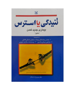 تنیدگی یا استرس بیماری جدید تمدن اثر دکتر پریرخ دادستان