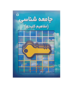 جامعه شناسی مفاهیم کلیدی اثر منصور قنادان، ناهید مطیع، هدایت الله ستوده
