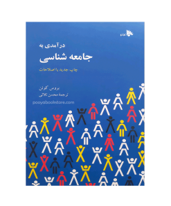 درآمدی به جامعه شناسی اثر بروس کوئن