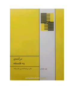 درآمدی به فلسفه اثر دکتر میرعبدالحسین نقیب زاده