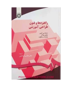 راهبردها و فنون طراحی آموزشی اثر جولین پولاک، چارلز رایگلوث، سینتیا لشین
