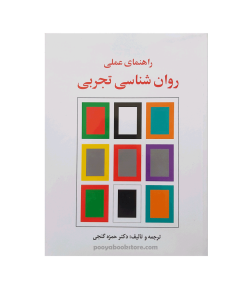 راهنمای عملی روان شناسی تجربی اثر دکتر حمزه گنجی
