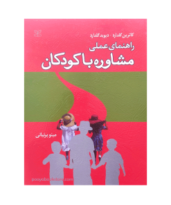 راهنمای عملی مشاوره با کودکان اثر دیوید گلدارد، کاترین گلدارد