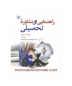 راهنمایی و مشاوره تحصیلی اثر دکتر سید مهدی حسینی بیرجندی