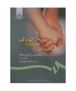 راهنمایی و مشاوره کودک (مفاهیم و کاربرد ها) اثر دکتر عبدالله شفیع آبادی