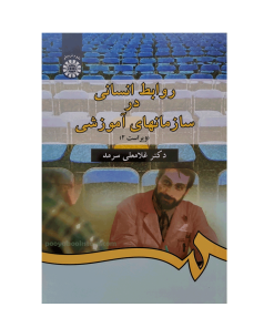 روابط انسانی در سازمان های آموزشی اثر دکتر غلامعلی سرمد