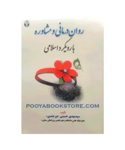 روان درمانی و مشاوره با رویکرد اسلامی اثر دکتر سید مهدی حسینی بیرجندی