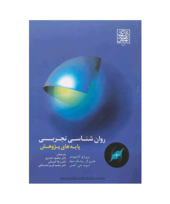 روان شناسی تجربی پایه های پژوهش اثر ری اچ. کانتوویتز، هنری.ال رودیگر سوم، دیوید جی.المس