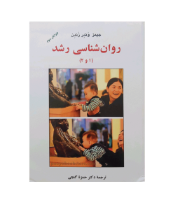 روان شناسی رشد1و2 اثر وندر زندر