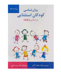 روان شناسی کودکان استثنایی DSM5 اثر دکتر مهدی گنجی و دکتر حمزه گنجی