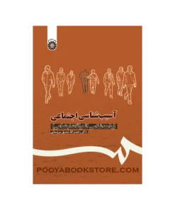 آسیب شناسی اجتماعی (جامعه شناسی انحرافات اجتماعی) اثر دکتر رحمت الله صدیق سروستانی