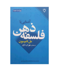 آشنایی با فلسفه ذهن اثر مل تامپسون