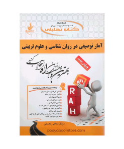 آمار توصیفی در روان شناسی و علوم تربیتی اثر جلال رمضانی