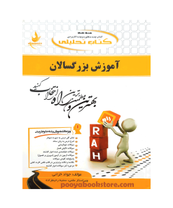 آموزش بزرگسالان اثر جواد خزائی - سمیه رحیم زاده